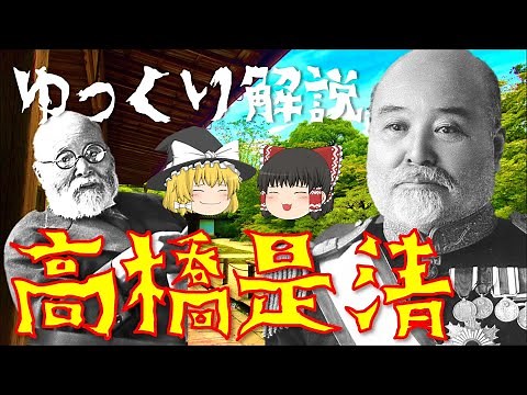 【ゆっくり解説】財政界のダルマ宰相「高橋是清」！金本位制確立や日露戦争の戦費調達など…「日本のケインズ」とも呼ばれた彼の激動の生涯を振り返る！