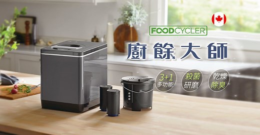 嘖嘖 | 【 FoodCycler｜廚餘大師 】極致乾燥研磨，懶人也能搞定不髒手，廚餘變泥土，療癒又清新！