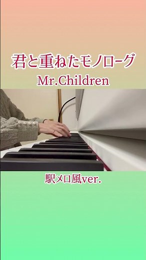 【君と重ねたモノローグ】#MrChildren #君と重ねたモノローグ #ドラえもん #のび太の新恐竜 #駅メロ