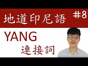 《地道印尼語教學 – Yang 到底怎麼用?》