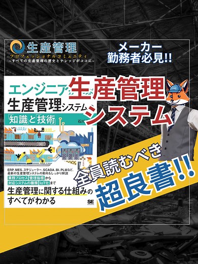 『生産管理システム×業務プロセス』 (書籍解説) 続きはプロフからどうぞ!! #生産管理 #生管 #製造 #メーカー #工場勤務 #製造業
