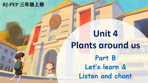 人教PEP英语三年级上册精品课件Unit 4 Plants around us B learn