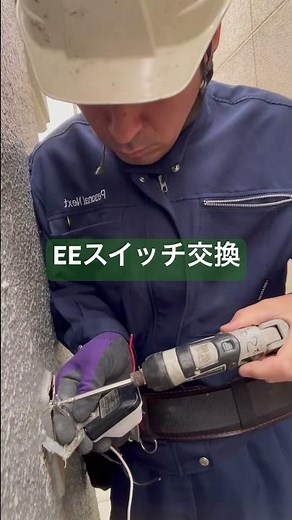 照明 EEスイッチ 交換 工事 最安