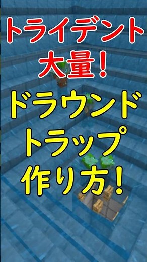 トライデントが無限に手に入る！超簡単ドラウンドトラップの作り方！【統合版26.32+】#マイクラ #マインクラフト #minecraft