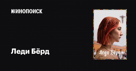 «Леди Бёрд» (Lady Bird, 2017)