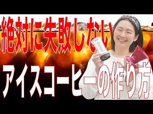 [No Fails] How to Make Easy and Delicious Iced Coffee