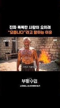 소크라테스: 나는 모른다는 것을 안다 #부활수업 #소크라테스 #무지의지