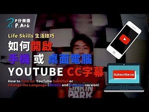 YouTube字幕教學：打開/關閉/選擇語言 (手機版/桌面版 詳細教學) | P.Ark | P仔樂園 (2019)