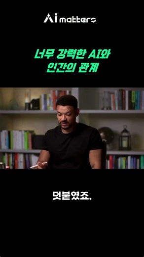 미래 인공지능과 인간의 충격적인 관계 분석