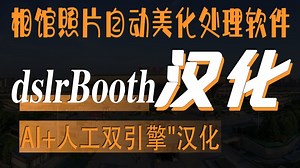 dslrBooth Pro 7.48.0318.1（最新简体中文汉化文件）原创照相馆软件照片自动美化处理软件2025