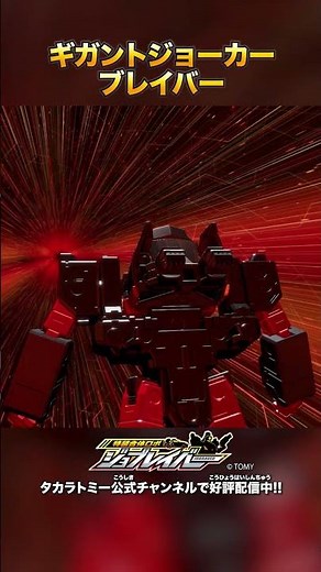 【特装合体ロボ ジョブレイバー】ギガントジョーカーブレイバー 合体シーン!!【トミカ】