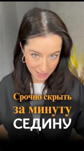 Два способа СРОЧНО скрыть седину за минуту