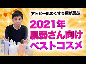 2021年版 アトピー肌のくすり屋が選ぶベストスキンケア 化粧水・保湿クリームetc