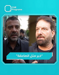 552K views · 10K reactions | "خبر متل الصاعقة ولادنا بنفس العمر الله يصبر قلبه".. #محمد_اسكندر و#جو_أشقر يساندان سلطان الطرب في مصابه #وديع_جورج_وسوف #أصعب_فراق #الكفرون #لبنان | Q Program | Facebook