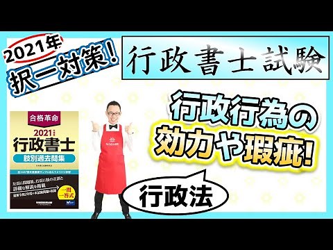 【行政法・択一】8. 行政行為の効力！