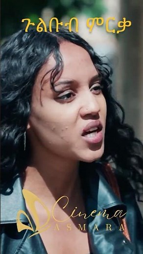 Gulbeb Mreqa (ጉልቡብ ምርቃ)