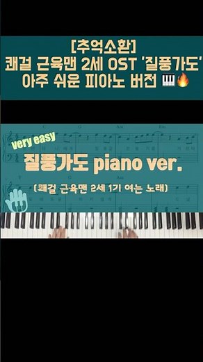 [추억소환] 쾌걸 근육맨 2세 OST '질풍가도' 아주 쉬운 피아노 버전 🎹🔥 (very easy)