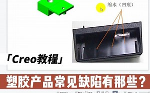 Proe(Creo)塑胶产品常见缺陷有哪些？