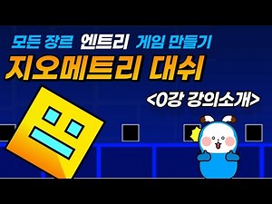 Entry Geometry Dash Tutorial 00. Introduction