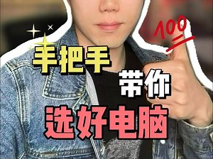 一条视频 手把手教会你怎么选电脑 打败全网99%博主