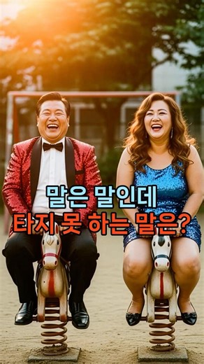 말은 말인데 타지 못 하는 말은? #넌센스퀴즈 #아재개그 #웃긴영상 #초성퀴즈 #유머 #각종유머