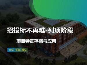 GCCP6.0计价软件，招投标不再难-项目特征存档与快捷应用#工程造价 #干货 #office办公技巧 #一级造价工程师 #工程造价 #一级造价工程师 #在线学习 #建筑工程 #数据分析 #工程 #excel技巧 #工业自动化 #office办公技巧 #办公软件