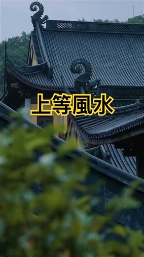 上等風水是心 #積善之家 #風水 #風水玄學 #修行 #修身養性 #人生感悟 #智慧#goodplace
