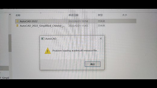 CAD下载出现problem loading acadres.dll问题的远程解决记录过程CAD怎么删除干净删除的一种可参考方法