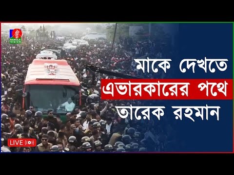 সরাসরি | মাকে দেখতে এভারকেয়ারের পথে তারেক রহমান