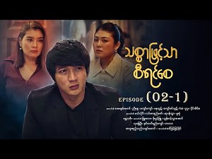 သစ္စာဖြင့်သာစီရင်စေ - Episode (02-1) #drama #myanmarseries #maharseries #ThitSarPhitTharSiYinSay