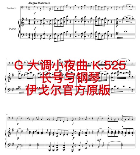 G 大调小夜曲 K.525 长号与钢琴 伊戈尔