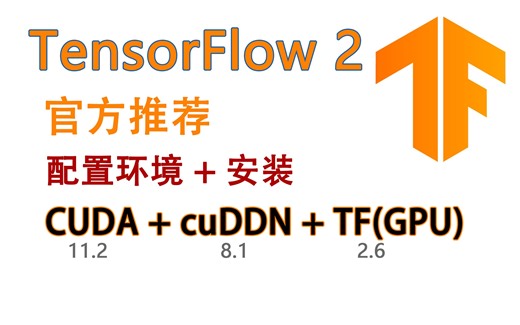 TensorFlow2 安装 官方推荐的环境配置 (GPU)、(Anaconda、CUDA、cuDNN)