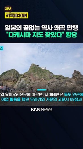 Is Japan arguing over Dokdo again? Netizens explode over the unfounded claims. / KNN
