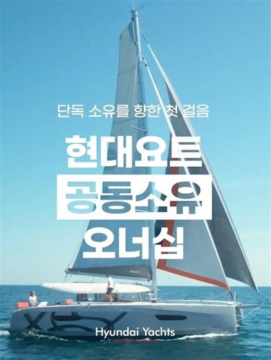 요트 소유를 고민하는 오너 위한 가장 현명한 해답 | 현대요트 공동 소유 오너십 프로그램 #요트구매
