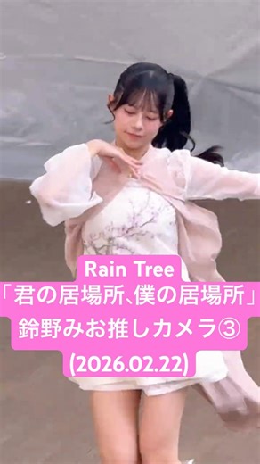 #鈴野みお 推しカメラ③ #RainTree「君の居場所、僕の居場所」(2026.02.22 4thシングル「君の居場所、僕の居場所」リリイベ 1部@ららぽーと新三郷)