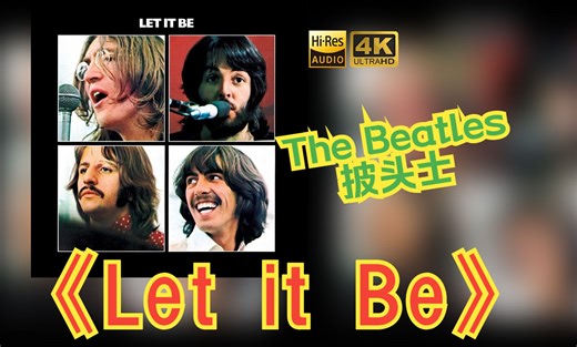 【HiFi高保真音质】The Beatles披头士1970《Let it Be》【HiRes】