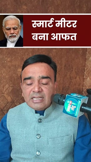 The public is facing many problems due to smart meters but the Congress is not ready to understan...