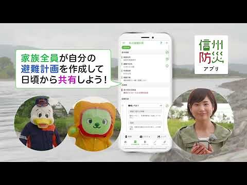【長野県公式】信州防災アプリ