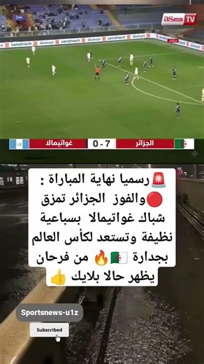 رسميا نهاية المباراة : 🔴 الجزائر تمزق شباك غواتيمالا بسباعية نظيفة