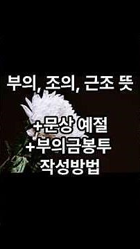 부의, 조의, 근조 뜻과 문상예절, 부의금봉투 작성방법