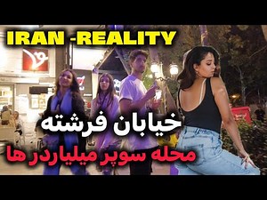 The most luxurious neighborhood of Tehran 🇮🇷 Street Fereshte | خیابان فرشته