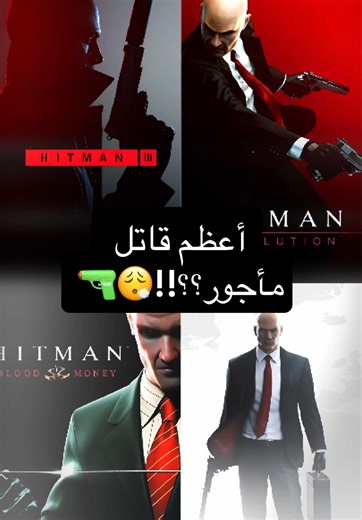 سلسلة احتراف الاغتيال!! - نحو ال5000 مشترك .... - البثوث على يوتيوب و كيك - وين الافضل و الاسوء في رأيك؟؟ Hitman: Codename 47 Hitman 2: Silent Assassin Hitman: Contracts Hitman: Blood Money Hitman: Absolution Hitman Hitman 2 Hitman 3 / Hitman: World of Assassination - #gaming #العاب #hitman #هيتمان #hitman3