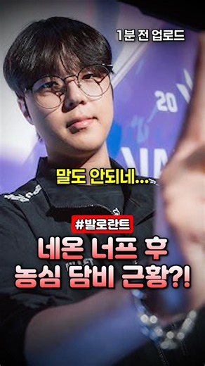 What is Nongshim Dambi up to after the Valorant Neon nerf?!