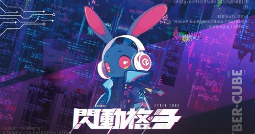 闪动格子 CyberCube | 挑战你的极限，来一场真正的未来游戏！