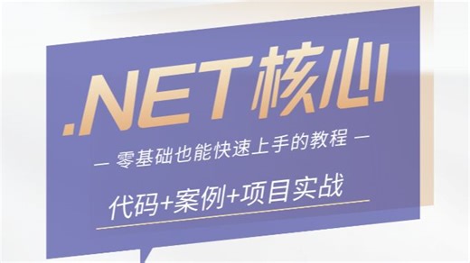 零基础如何快速上手.NET丨代码 案例 项目实战的沉浸式教学，逐步深入.NET核心技术（如分布式锁、ABP vNext框架）