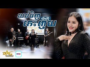 កេះនោះកេះ មិនឈប់សោះ [ យប់មិញកេះញយ ] ច្រៀងដោយ អឿន ស្រីមុំ || live band studio || Yem Samonn