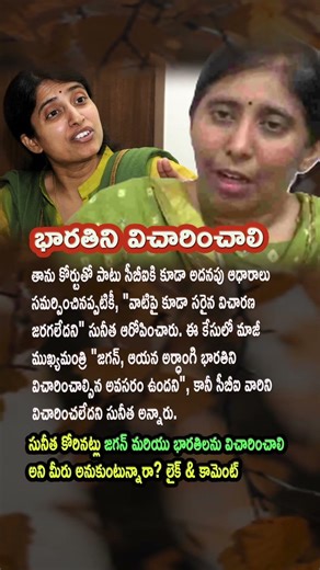 Sunitha Alleges Proper Investigation Not Done on Evidence Submitted to CBI ⚖️