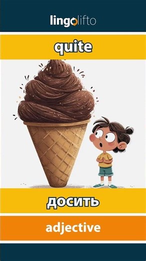 🇬🇧🇺🇦 quite - досить : learn English : давайте вивчати англійську : vocabulary builder