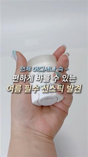 요즘 가방에 이거 없으면 불안함;; 여름 필수 선스틱 추천 ☀️