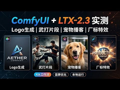 本地可部署！LTX-2.3开源视频模型ComfyUI全流程：4090显卡生成电影级视频/武打片/宠物播客（附工作流）